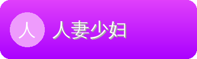 人妻少妇